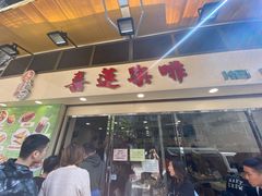 门面-喜莲咖啡