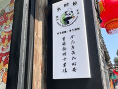 -六时安·熊猫张甜品店(东关街店)