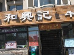-和兴记牛肉火勺·羊汤(于洪广场店)