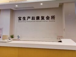 -宝生月子中心·独栋独院式(南山店)
