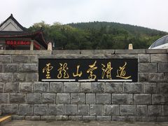 -云龙山
