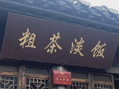 -粗茶淡饭(东关街店)