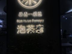 -茶是一枝花泡茶店