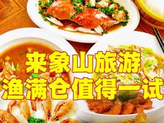 -渔满仓海鲜渔家(象山二店)