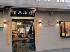 门面-蜀南面馆(莘沥路)
