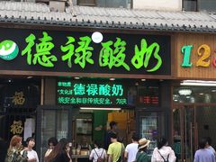 门面-德禄酸奶(莫家街店)