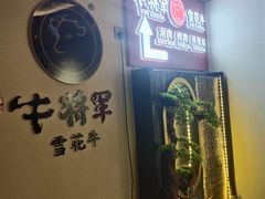 -牛将军•涮肉•烤肉(北京王府井·故宫店)