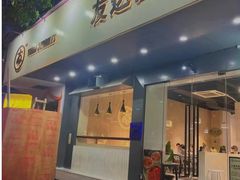 -友达面馆(广州总店)