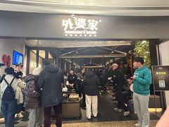 -外婆家(青岛万象城店)