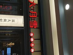门面-六月雪干锅(涪城万达广场店)