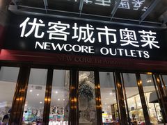 -优客城市奥莱