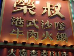 -荣叔港式沙嗲牛肉火锅(正佳潮流店)