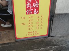 门面-小路易生煎馆(前进五路店)