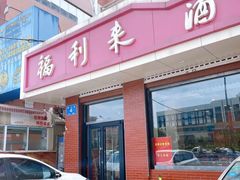 -福利来酒店(泺源大街店)