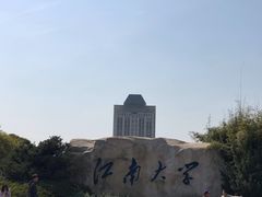 -江南大学(蠡湖校区)