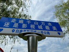 -白鹿原影视城
