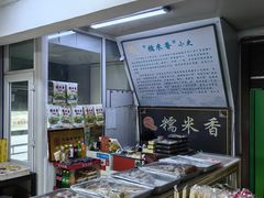 -糯米香(长江路店)