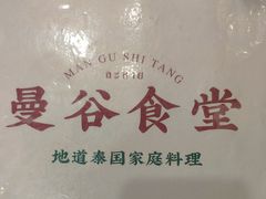 -曼谷食堂·泰国家庭料理