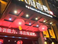 -八府香鸭·啫啫煲(华山路店)