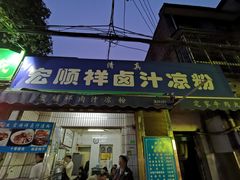 门面-清真·宏顺祥卤汁凉粉(大皮院店)