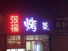 门面-张杨烤菜(渭南总店)