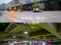 -XONE潮玩运动馆