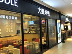 门面-大鼓米线(浦东长泰店)