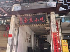 -余庆小吃(小吃一条街店)