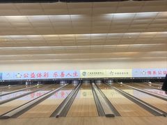 -广州保龄球馆(广州天河体育中心店)