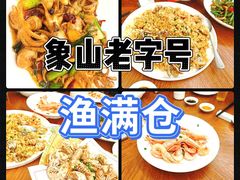 -渔满仓海鲜渔家(象山二店)