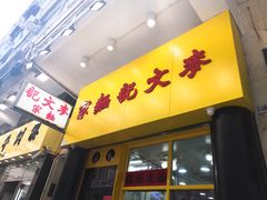 -麦文记面家(佐敦店)