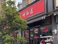 -好面道大肠面(中华路店)