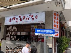 -南澳岛打卡果汁冰公司