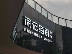 -徐记海鲜(曲江南湖店)