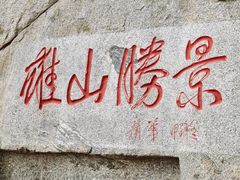 -泰山风景名胜区