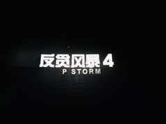 -星轶STARX影城(星沙吾悦广场STARX店)
