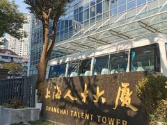 -上海人才大厦