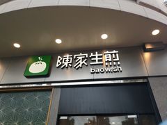 -陈家生煎(世茂双子塔店)