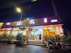 -山水肠粉(盐田店)