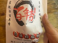 -百年夯碳烤胡椒饼(阿拉城店)