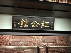 -民国红公馆·秦淮八艳(夫子庙店)