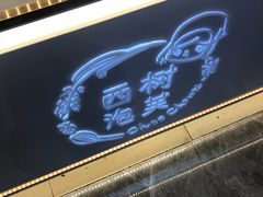-西树泡芙(湖滨银泰in77B区店)