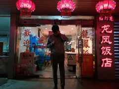 门面-红灯笼龙凤饭店(宁波老字号店)