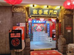 -椒香城门口老火锅(天府长城店)