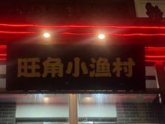 -旺角小渔村(二马路店)