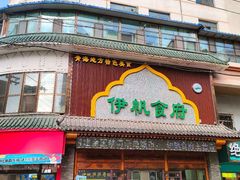 -伊帆食府·青海地方特色美食