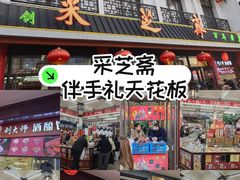 -采芝斋评弹茶馆(观前街店)
