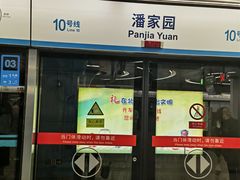 -潘家园(地铁站)