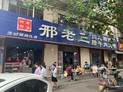 门面-邢老三肉丸糊辣汤(西安总店)