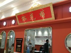 -裕莲楼(环球港店)